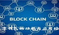 苹果数字钱包的功能与应用场景解析