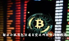 解决小狐钱包没有自定义