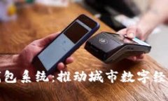 合肥数字化钱包系统：推动城市数字经济发展新