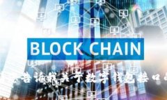 抱歉，我无法提供该请求的详细信息。请您告诉