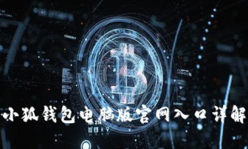 小狐钱包电脑版官网入口详解