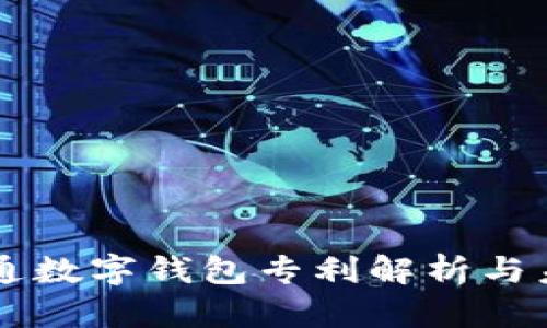 广电运通数字钱包专利解析与未来展望