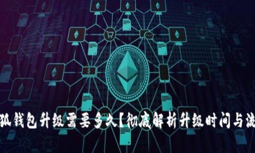 小狐钱包升级需要多久？彻底解析升级时间与流程
