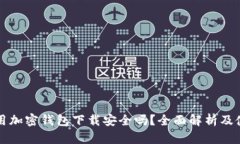 现金应用加密钱包下载安全吗？全面解析及使用