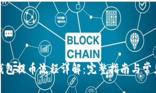 小狐钱包提币流程详解：完整指南与常见问题