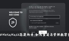 揭秘MetaMask隐藏的币：如何查看与管理数字资产