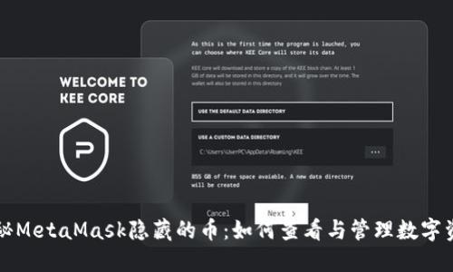 揭秘MetaMask隐藏的币：如何查看与管理数字资产