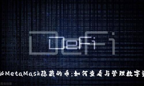 揭秘MetaMask隐藏的币：如何查看与管理数字资产