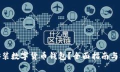 在哪里安装数字货币钱包？全面指南与选择建议
