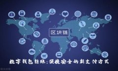 数字钱包结账：便捷安全的新支付方式