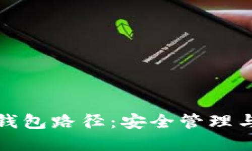 数字货币钱包路径：安全管理与使用指南