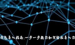 Metamask钱包导入指南：一步一步教你如何轻松导入