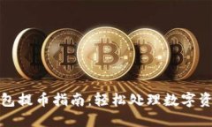 酷儿小狐钱包提币指南：轻松处理数字资产的每