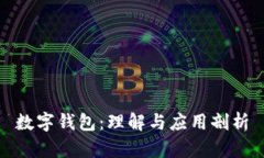 数字钱包：理解与应用剖析