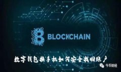 数字钱包换手机如何安全找回账户