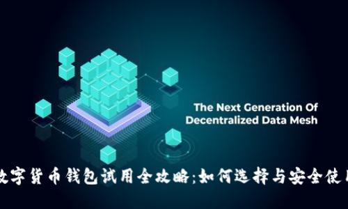 数字货币钱包试用全攻略：如何选择与安全使用