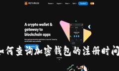 如何查询加密钱包的注册时间？