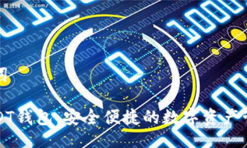 与关键词

小狐USDT钱包：安全便捷的数字资产管理工具