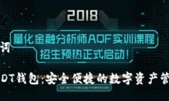 与关键词小狐USDT钱包：安全便捷的数字资产管理