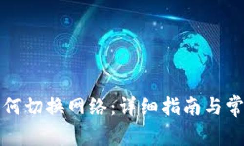 小狐钱包如何切换网络：详细指南与常见问题解答