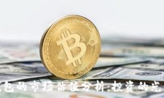   加密钱包的市场估值分析：投资的光明前景