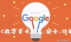 全面解析MGC数字货币钱包：安全、功能与使用指