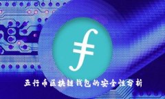 五行币区块链钱包的安全性分析