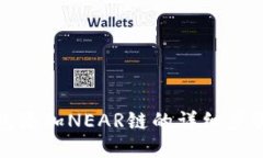 小狐钱包添加NEAR链的详细步骤与技巧