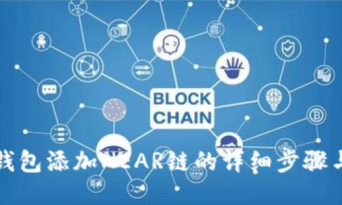 小狐钱包添加NEAR链的详细步骤与技巧