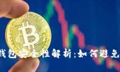 区块链钱包安全性解析：如何避免被监控？