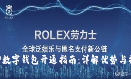 中行APP数字钱包开通指南：详解优势与操作步骤