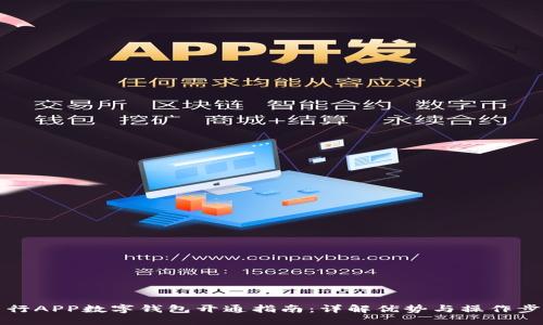 中行APP数字钱包开通指南：详解优势与操作步骤