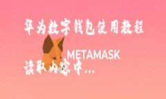 华为数字钱包使用教程读取内容中...