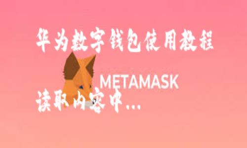 华为数字钱包使用教程

读取内容中...