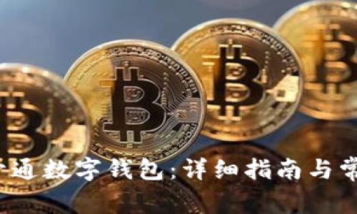  如何申请开通数字钱包：详细指南与常见问题解答