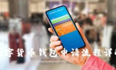 数字货币钱包申请流程详解