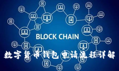 数字货币钱包申请流程详解
