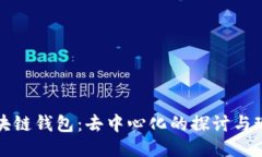 区块链钱包：去中心化的探讨与现状