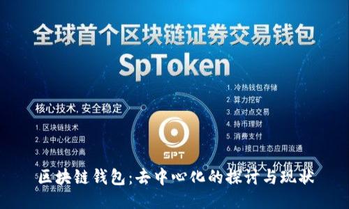 区块链钱包：去中心化的探讨与现状