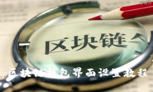 区块链钱包界面设置教程