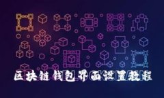区块链钱包界面设置教程