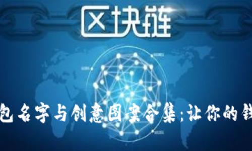 搞笑数字钱包名字与创意图案合集：让你的钱包不再单调