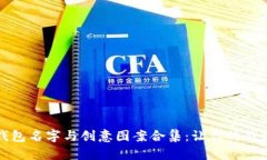 搞笑数字钱包名字与创意