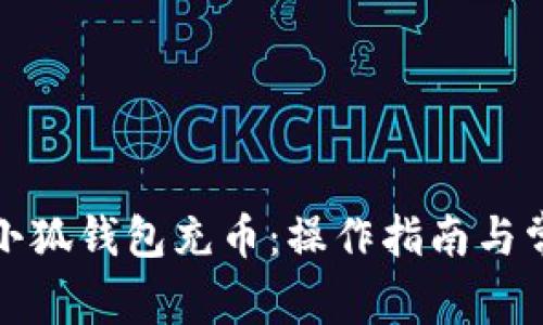 如何向小狐钱包充币：操作指南与常见问题
