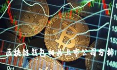区块链钱包相关上市公司分析