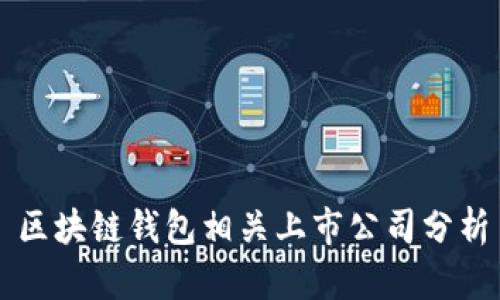 区块链钱包相关上市公司分析