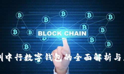 深圳中行数字钱包的全面解析与应用