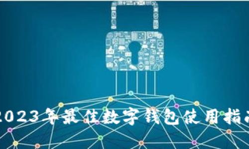 2023年最佳数字钱包使用指南