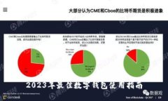 2023年最佳数字钱包使用指南
