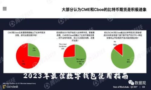 2023年最佳数字钱包使用指南